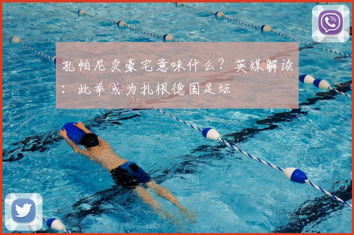 孔帕尼卖豪宅意味什么？英媒解读：此举或为扎根德国足坛