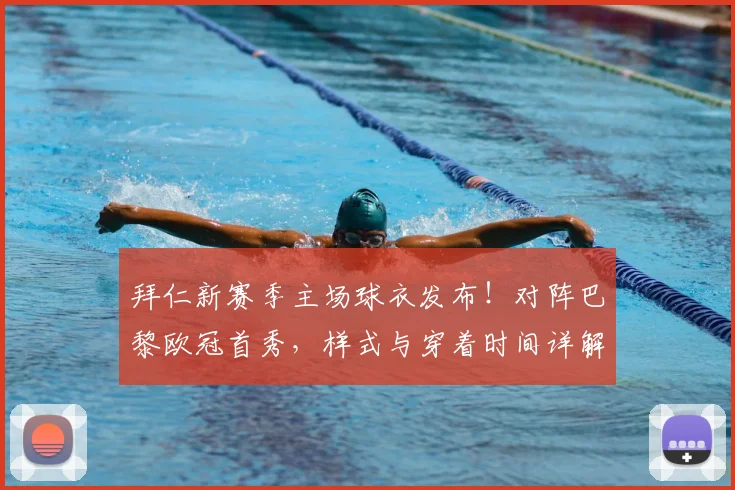拜仁新赛季主场球衣发布！对阵巴黎欧冠首秀，样式与穿着时间详解
