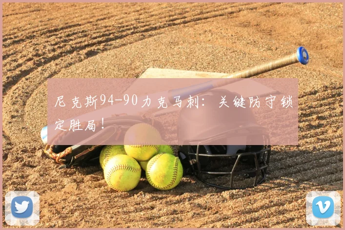 尼克斯94-90力克马刺:关键防守锁定胜局!