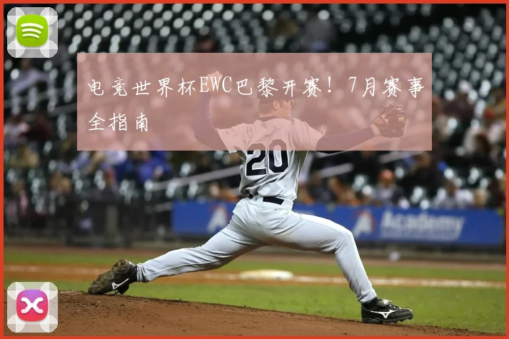 电竞世界杯EWC巴黎开赛！7月赛事全指南