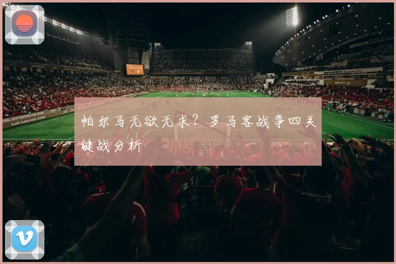 帕尔马无欲无求？罗马客战争四关键战分析