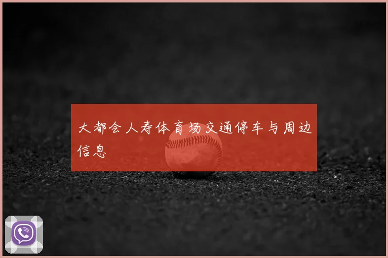 大都会人寿体育场交通停车与周边信息