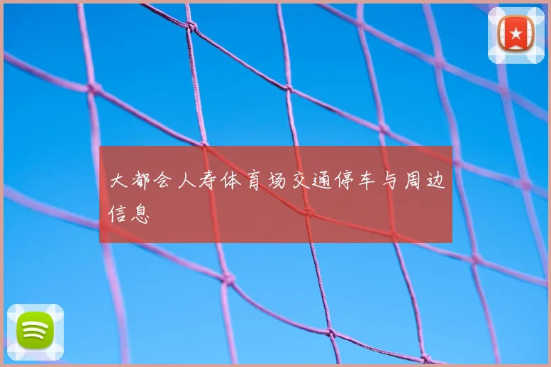 大都会人寿体育场交通停车与周边信息